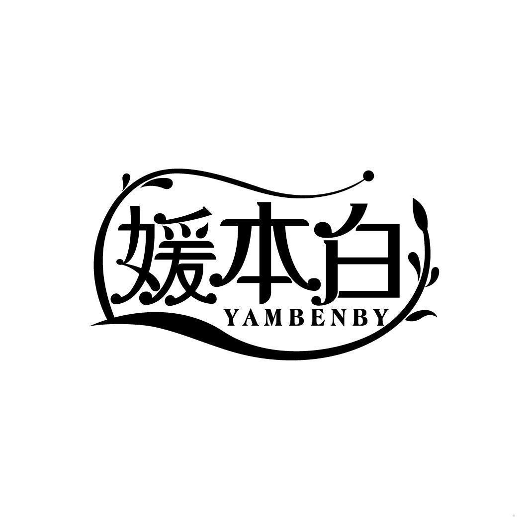 媛本白 YAMBENBY