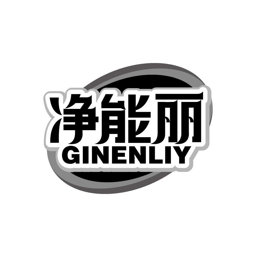 净能丽 GINENLIY