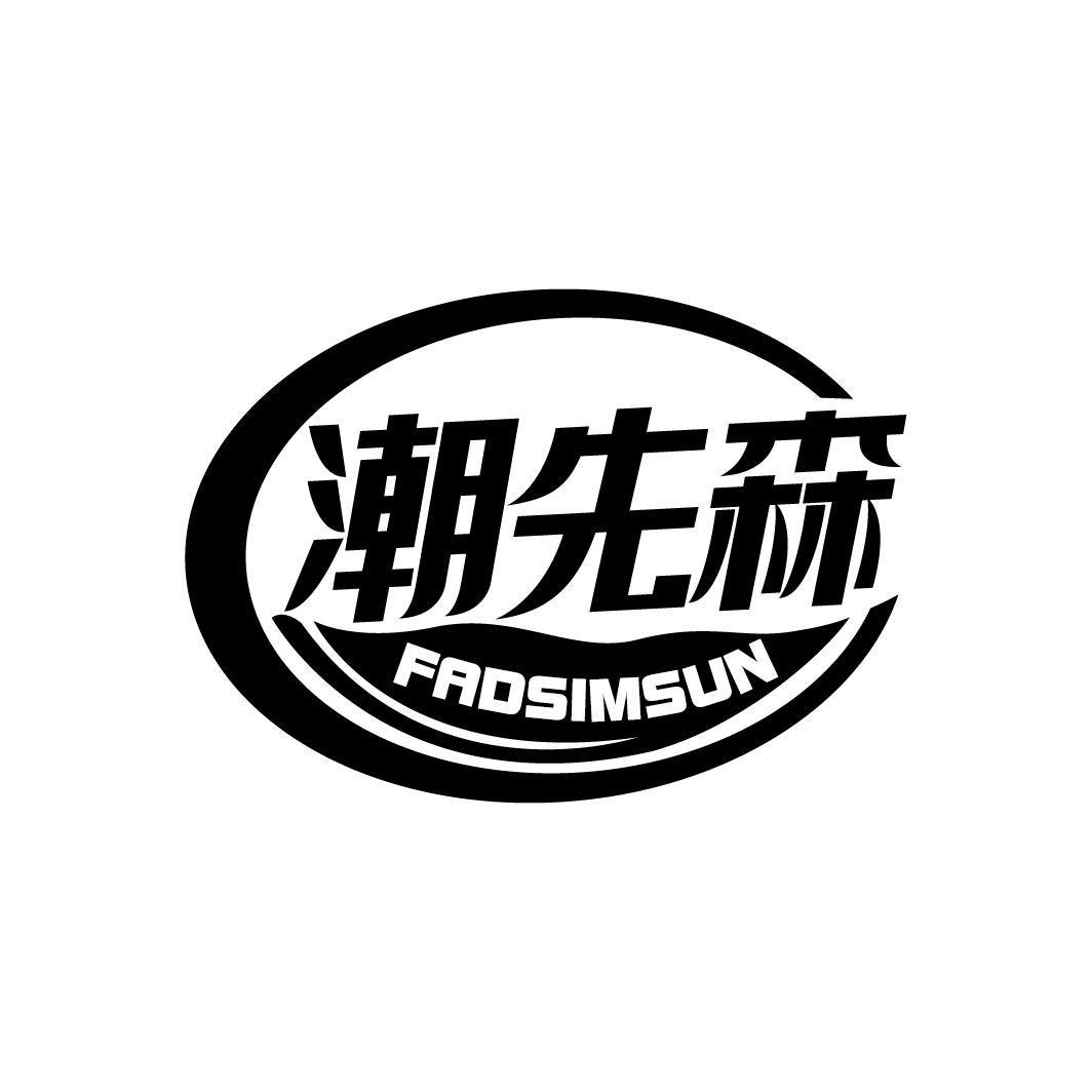 潮先森 FADSIMSUN