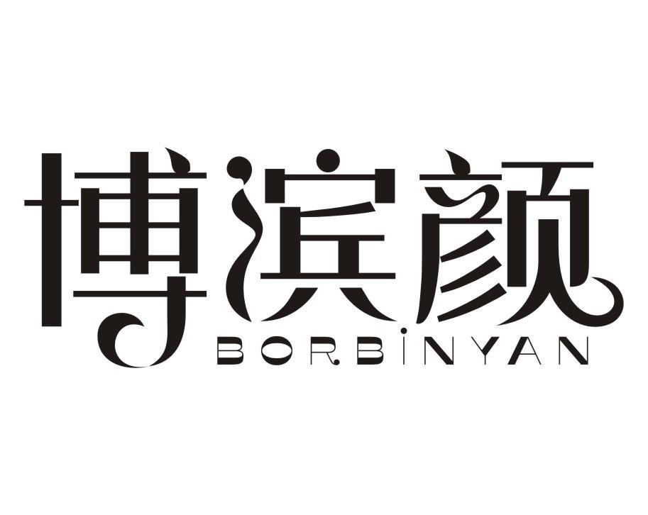 博滨颜 BORBINYAN