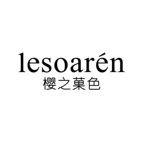 樱之菓色 IESOAREN