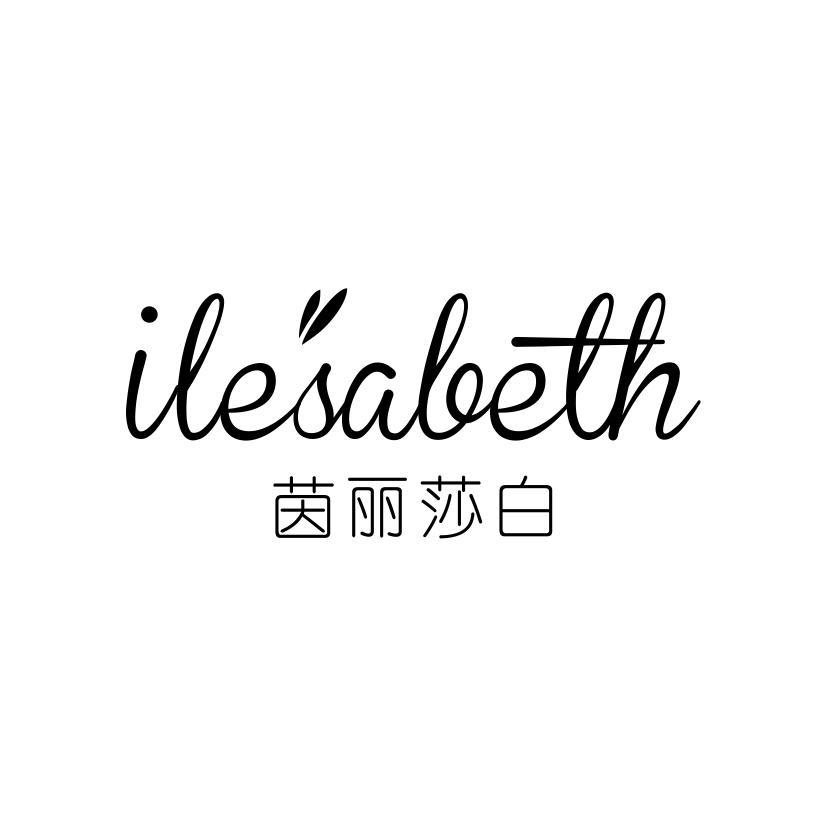 茵丽莎白 ILESABETH