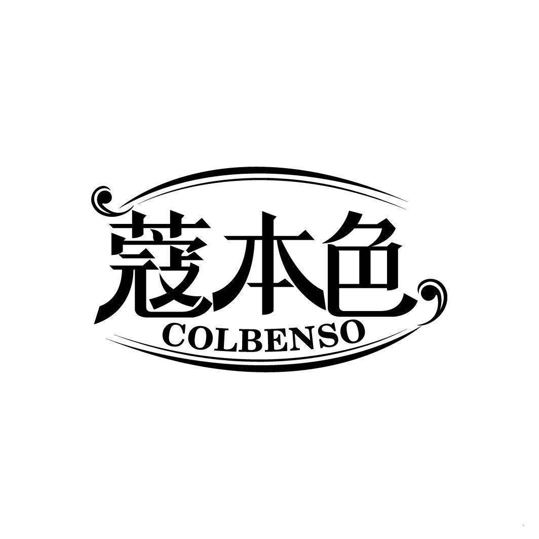 蔻本色 COLBENSO