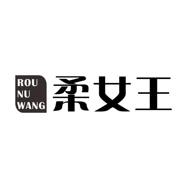 柔女王 ROU NU WANG