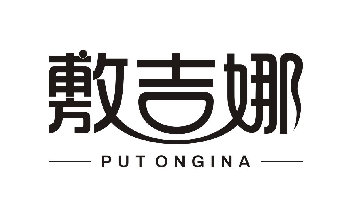 敷吉娜 PUTONGINA