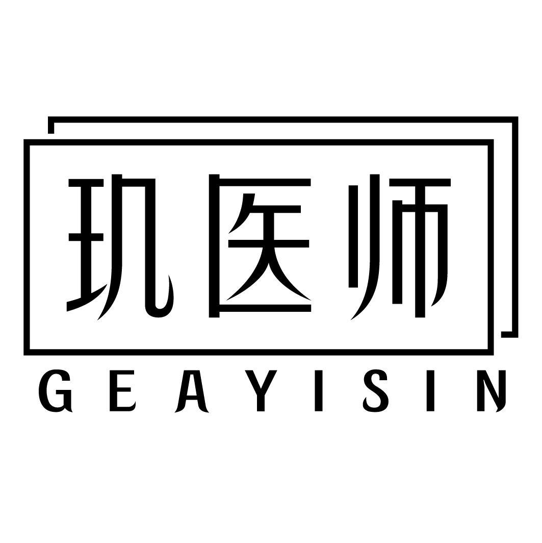 玑医师 GEAYISIN