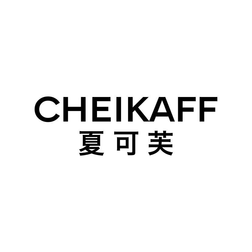 夏可芙 CHEIKAFF