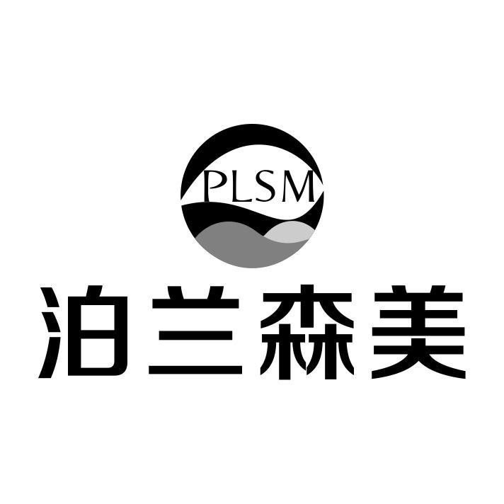 泊兰森美 PLSM