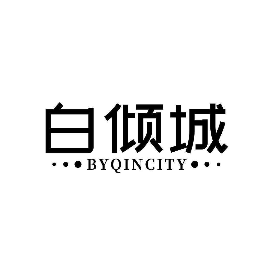 白倾城 BYQINCITY