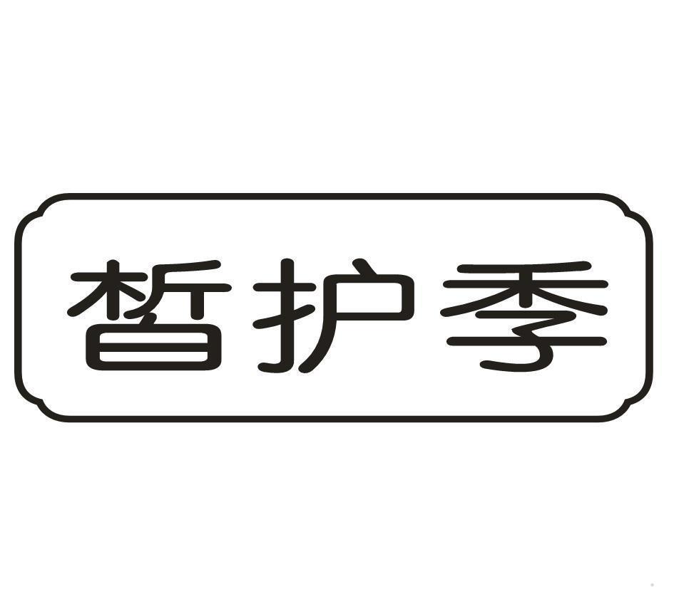 皙护季