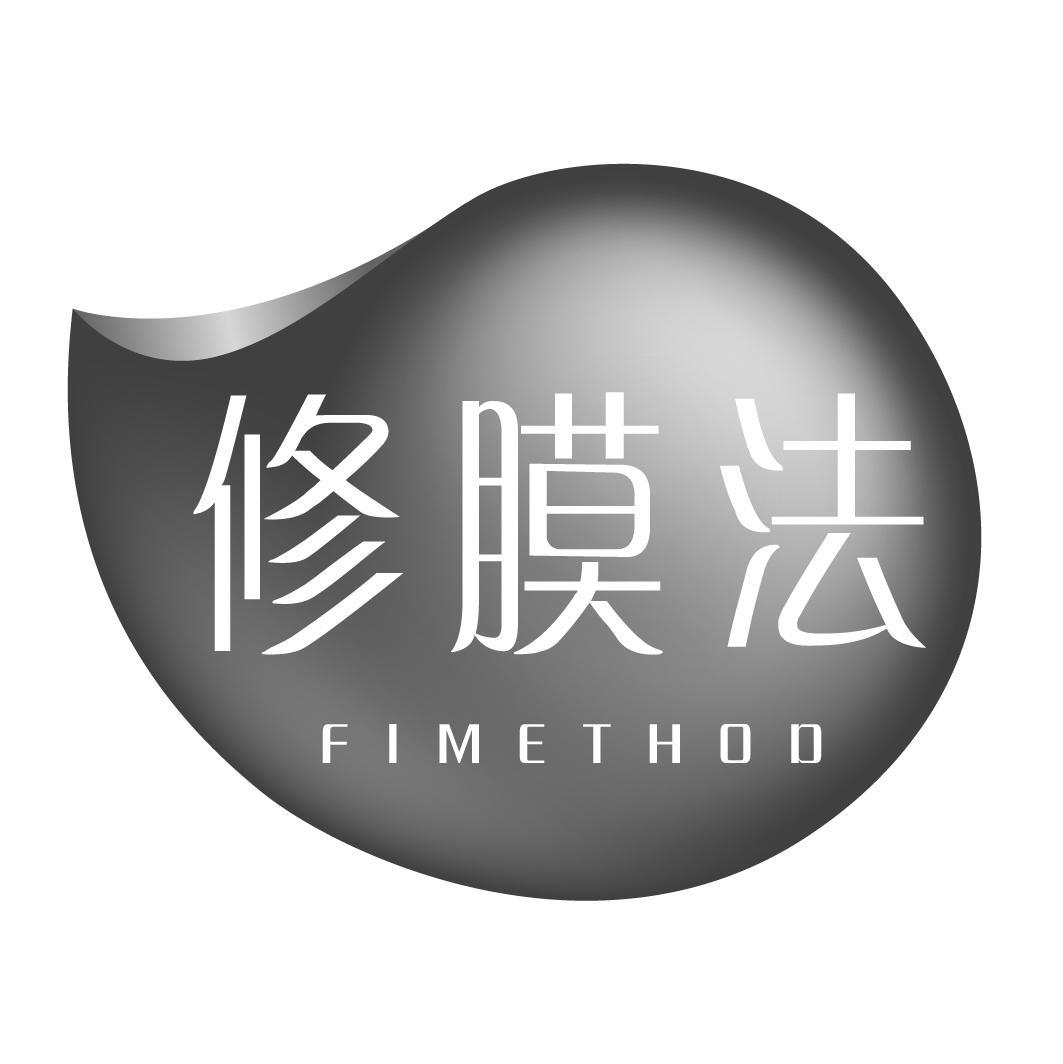 修膜法 FIMETHOD