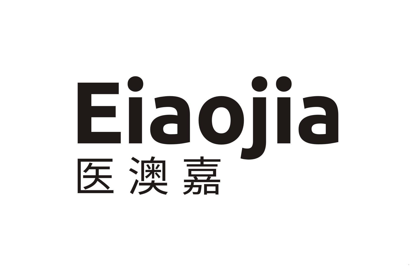 医澳嘉 EIAOJIA