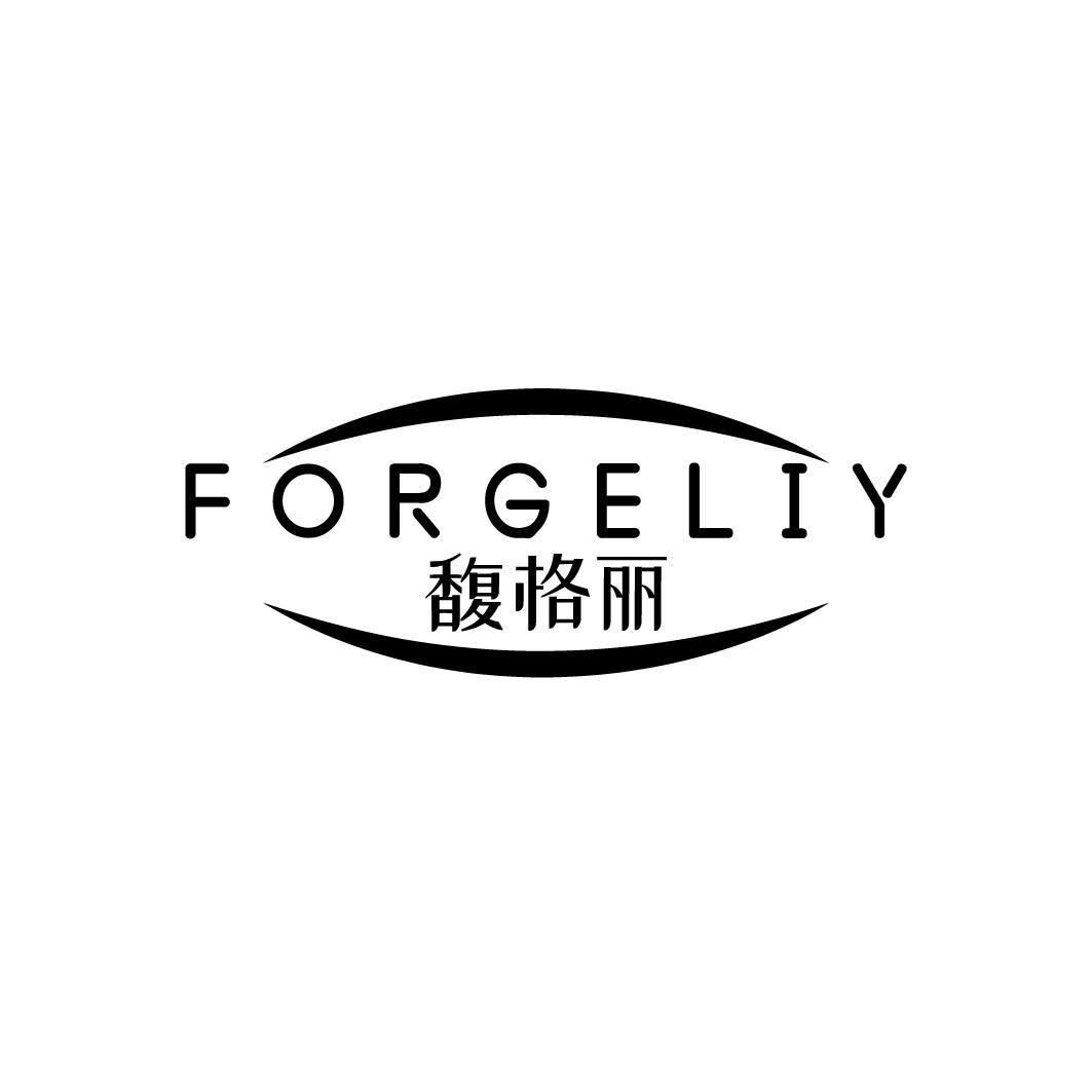 馥格丽 FORGELIY