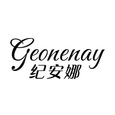 GEONENAY 纪安娜