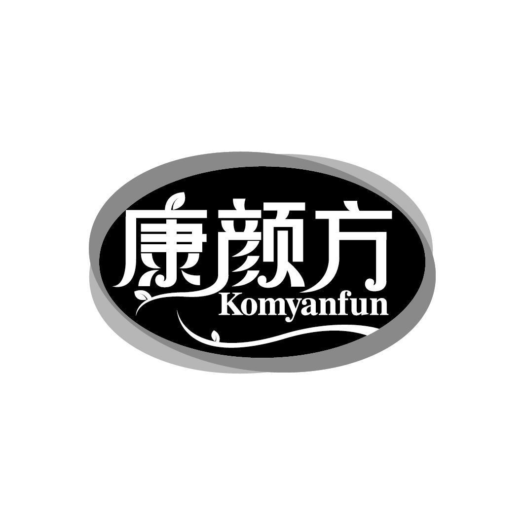 康颜方 KOMYANFUN