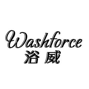 浴威 WASHFORCE