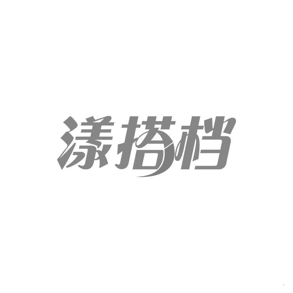 漾搭档