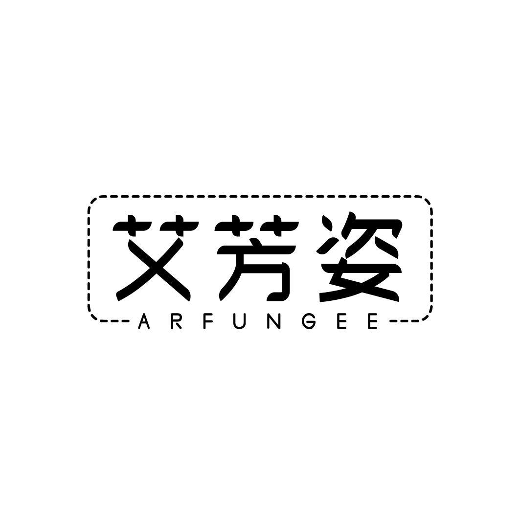 艾芳姿 ARFUNGEE