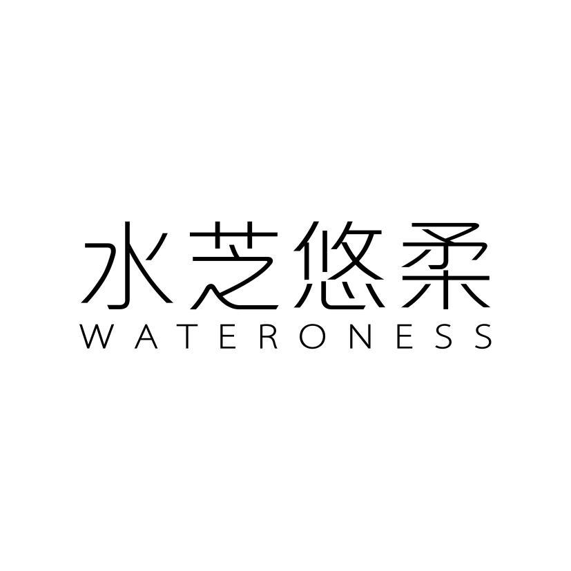 水芝悠柔 WATERONESS