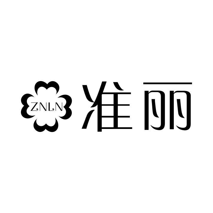 准丽 ZNLN