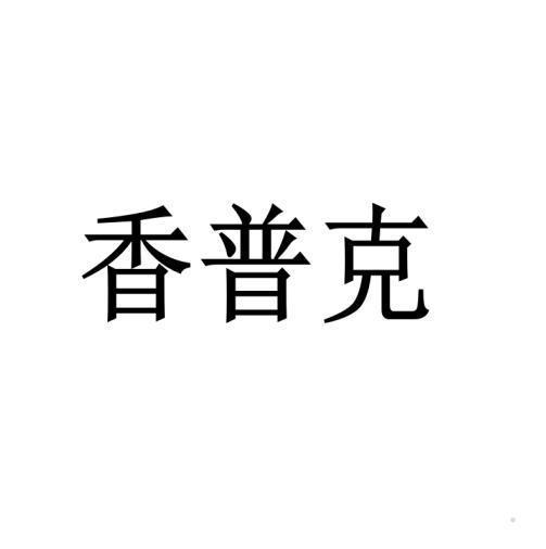 香普克