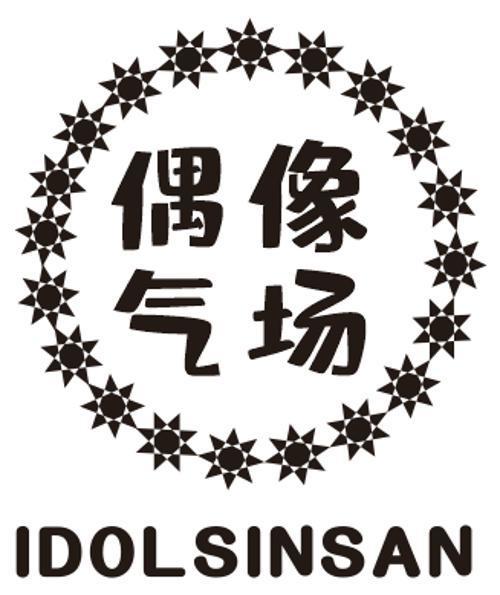 偶像气场 IDOLSINSAN