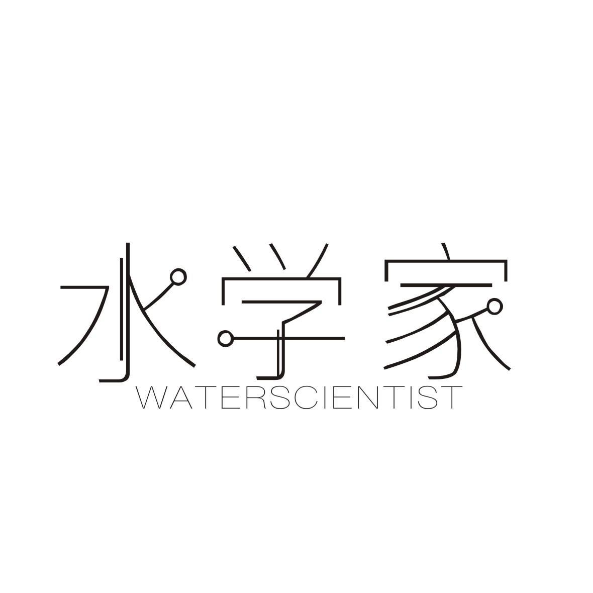 水学家 WATERSCIENTIST