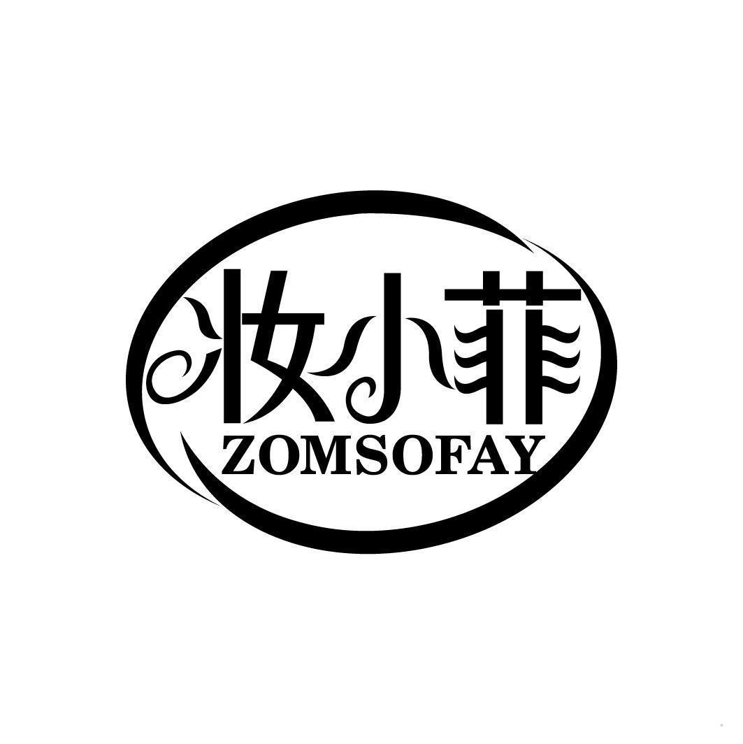 妆小菲 ZOMSOFAY