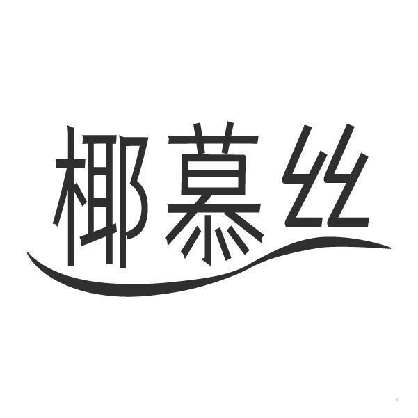 椰慕丝