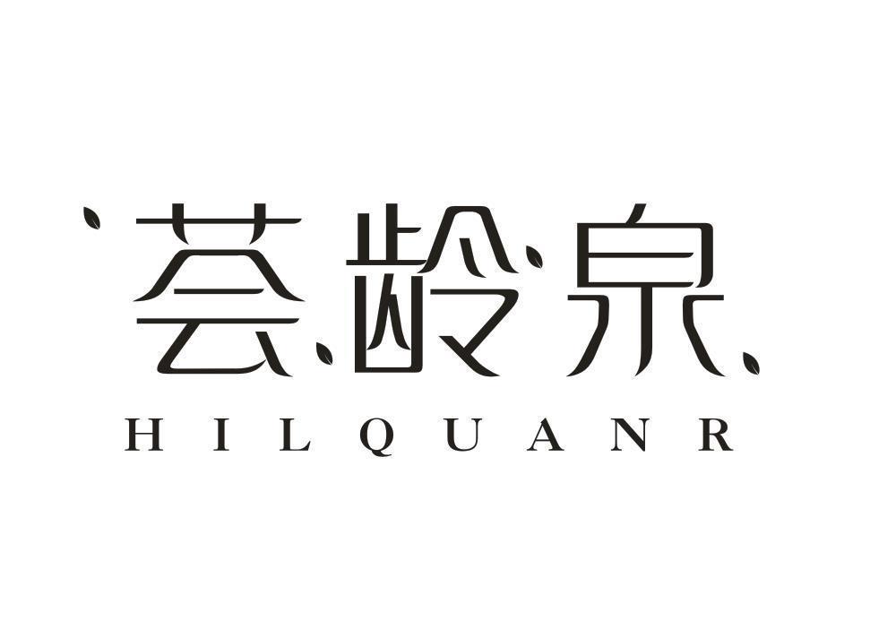 荟龄泉 HILQUANR