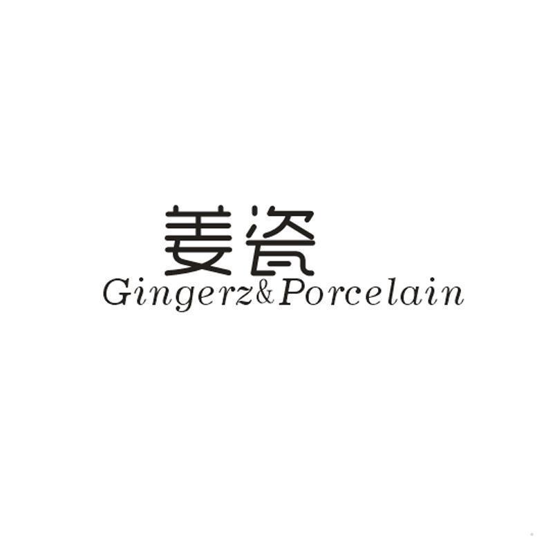 姜瓷 GINGERZ&PORCELAIN