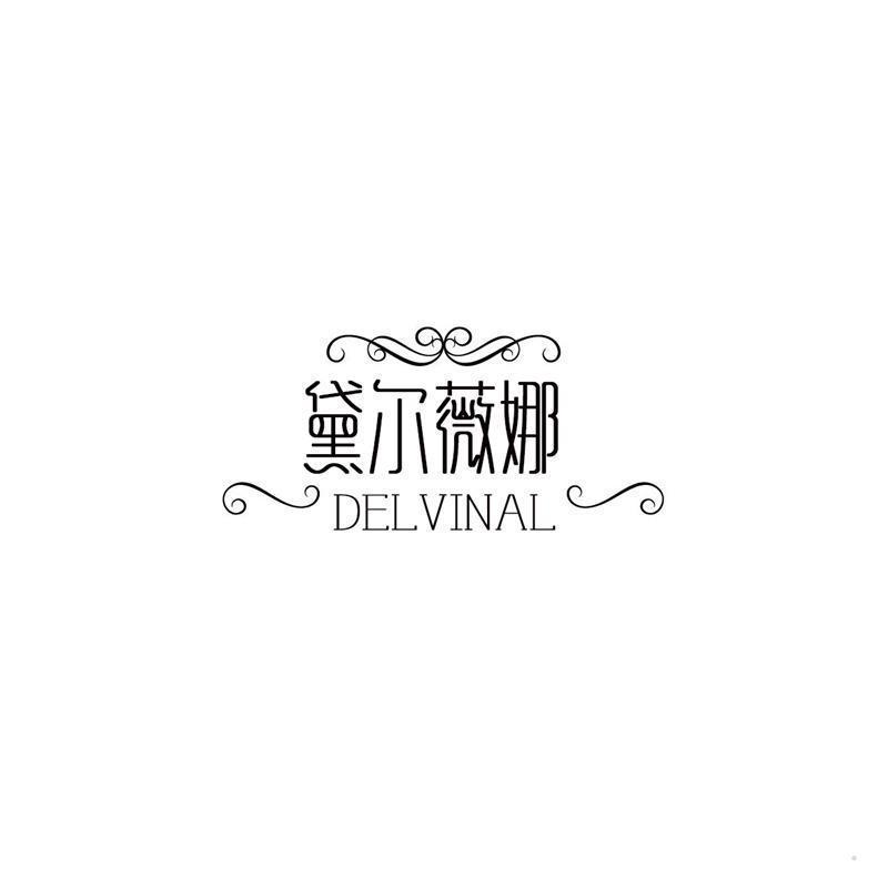 黛尔薇娜 DELVINAL