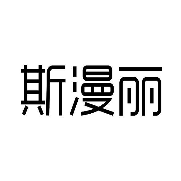 斯漫丽