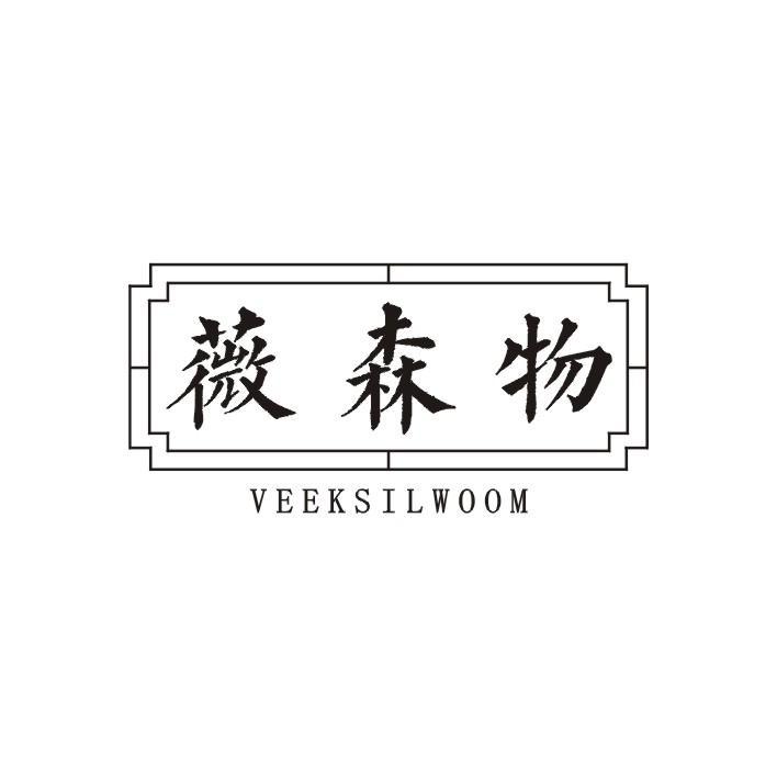 薇森物 VEEKSILWOOM