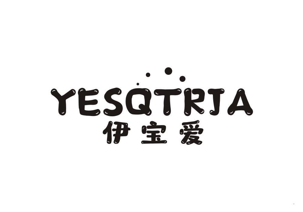 伊宝爱 YESQTRJA