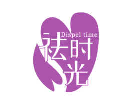 祛时光 DISPEL TIME