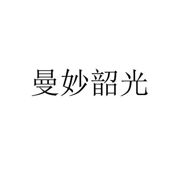 曼妙韶光