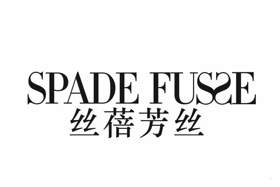 丝蓓芳丝 SPADE FUSSE