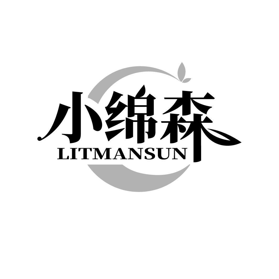 小绵森 LITMANSUN