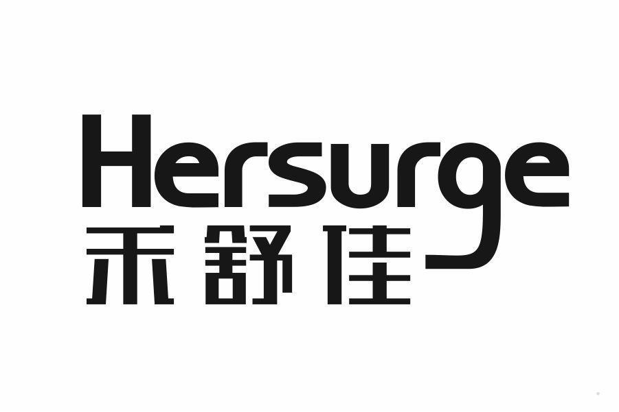 禾舒佳 HERSURGE