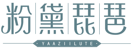 粉黛琵琶 YAAZIILUTE