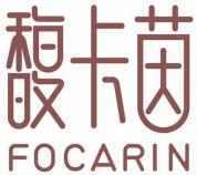 馥卡茵 FOCARIN