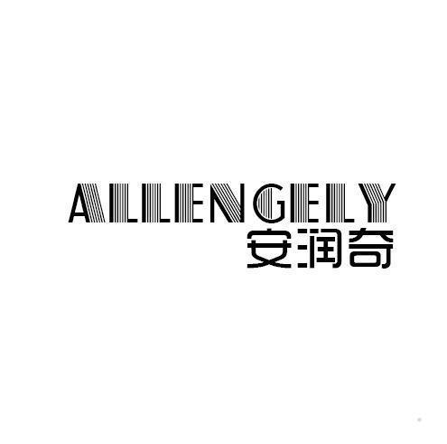 安润奇 ALLENGELY