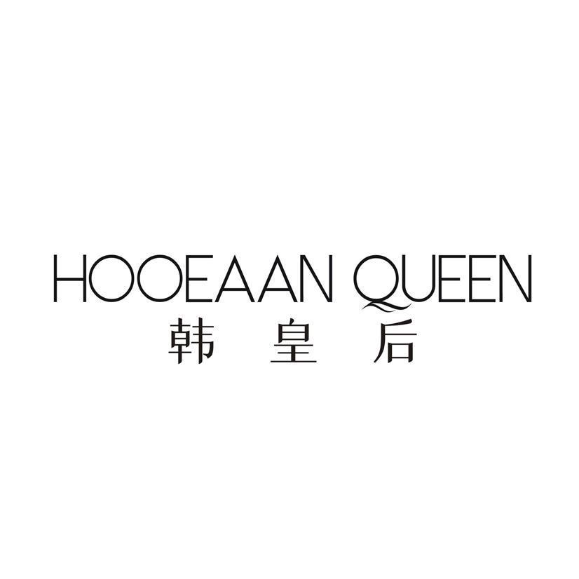 韩皇后 HOOEAAN QUEEN