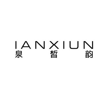 泉皙韵 LANXIUN