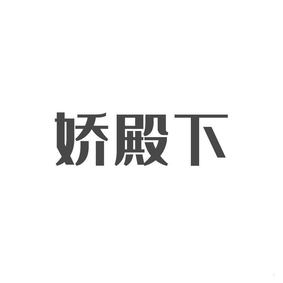 娇殿下