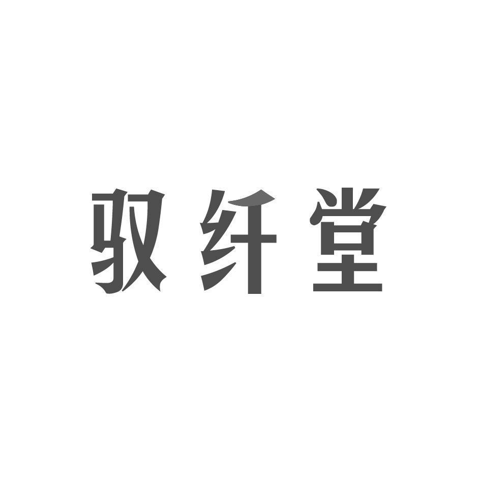 驭纤堂