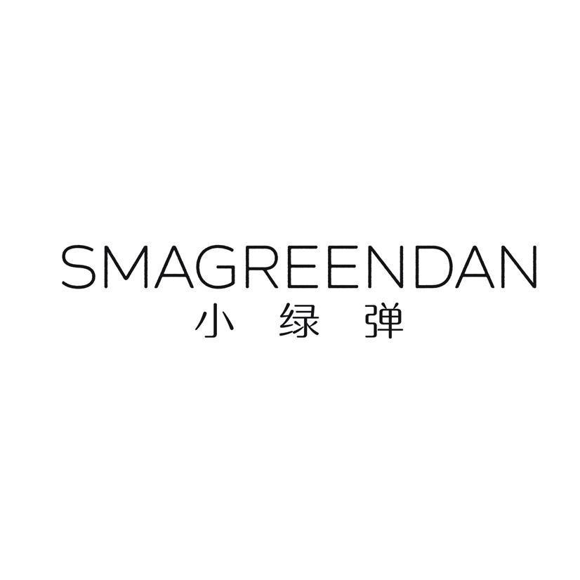 小绿弹 SMAGREENDAN