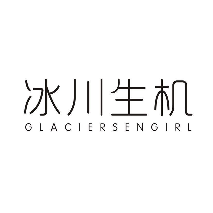 冰川生机 GLACIERSENGIRL