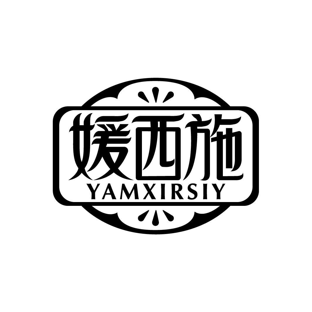 媛西施 YAMXIRSIY